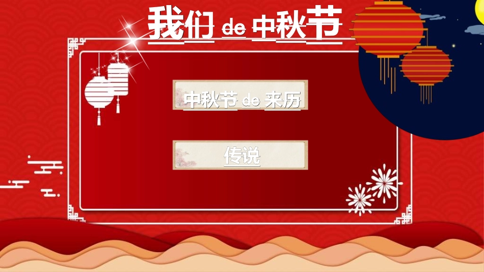 庆国庆迎中秋双节234.ppt_第3页