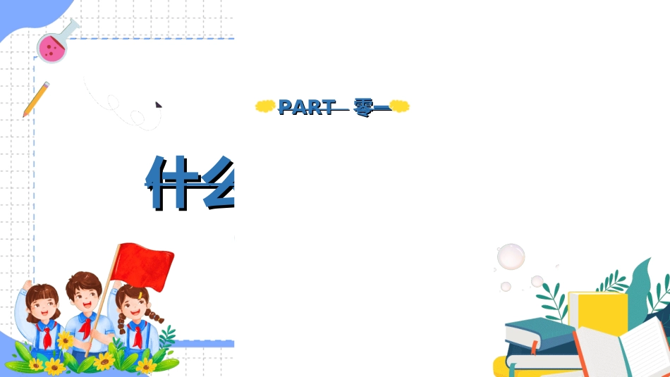 开学第一课开学立规矩302.ppt_第3页