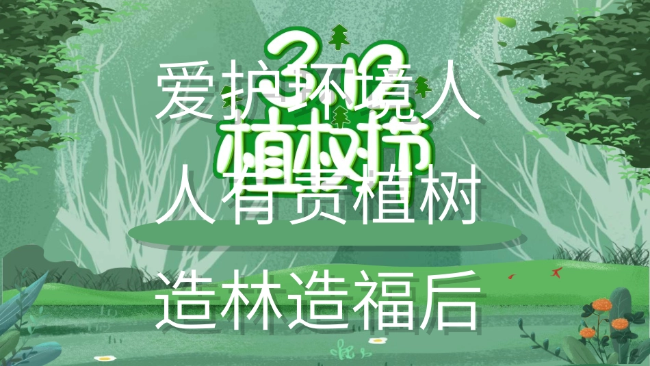 植树节主题班会362.ppt_第1页
