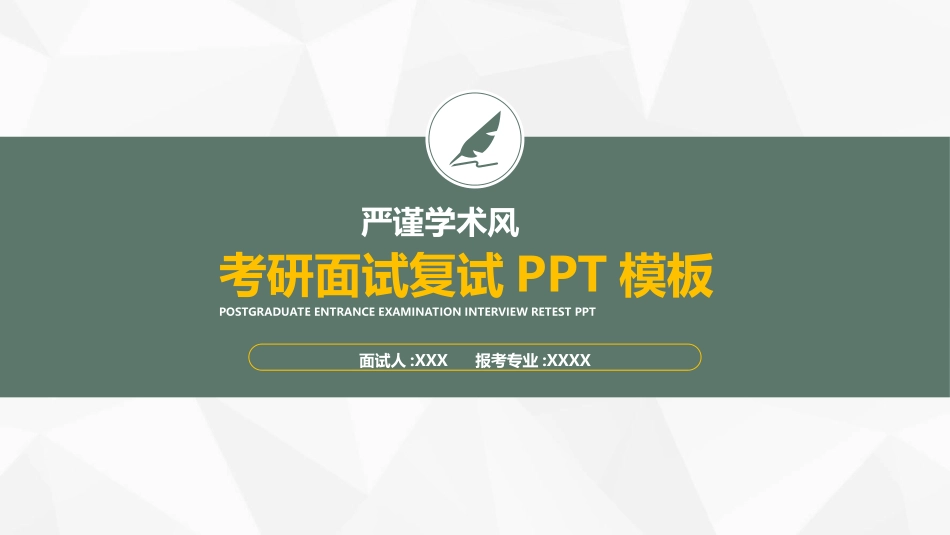 研究生复试模板312.ppt_第1页