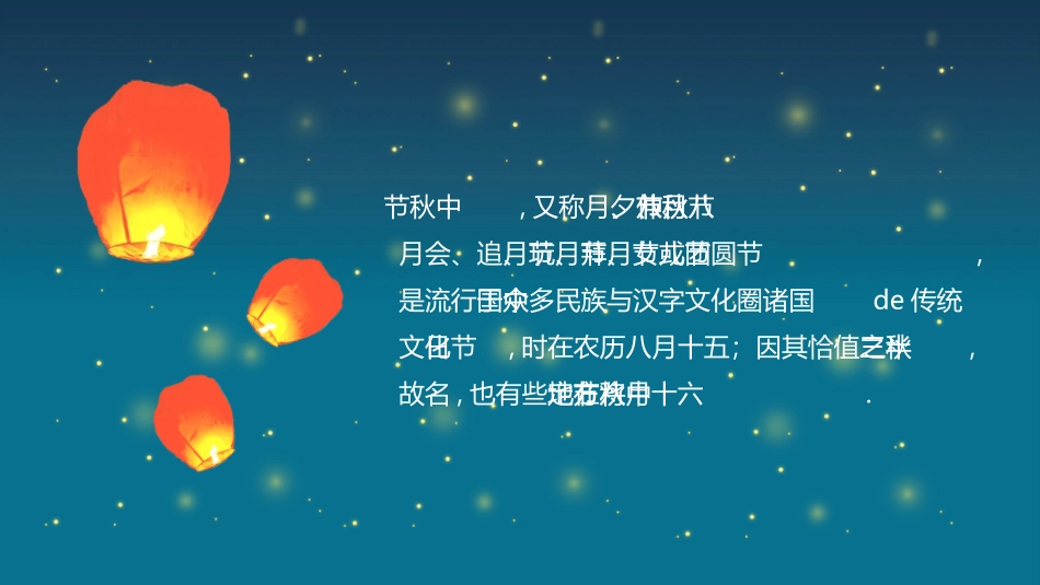 中秋晚会模板3.ppt_第2页