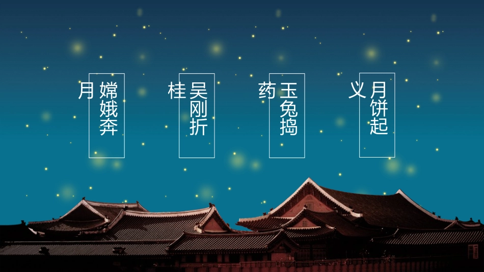 中秋晚会模板3.ppt_第3页