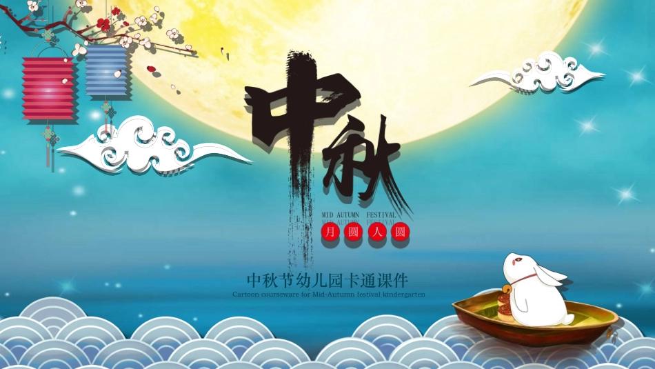 庆国庆迎中秋双节315.ppt_第1页