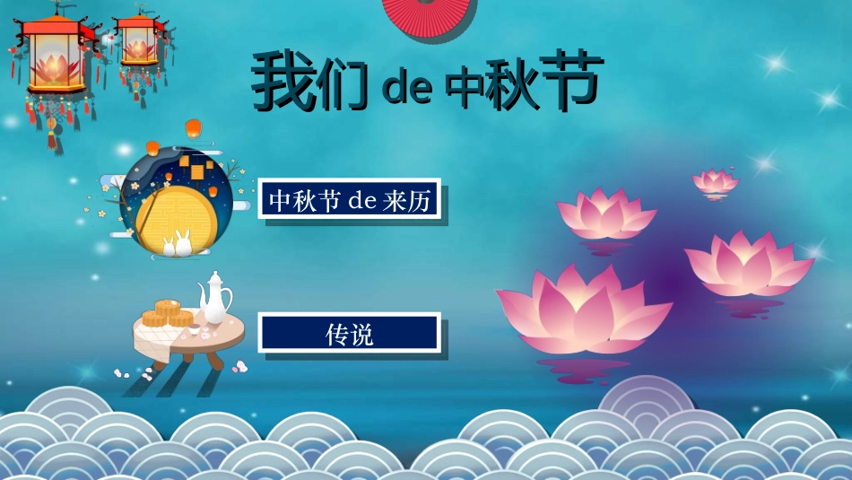 庆国庆迎中秋双节315.ppt_第3页