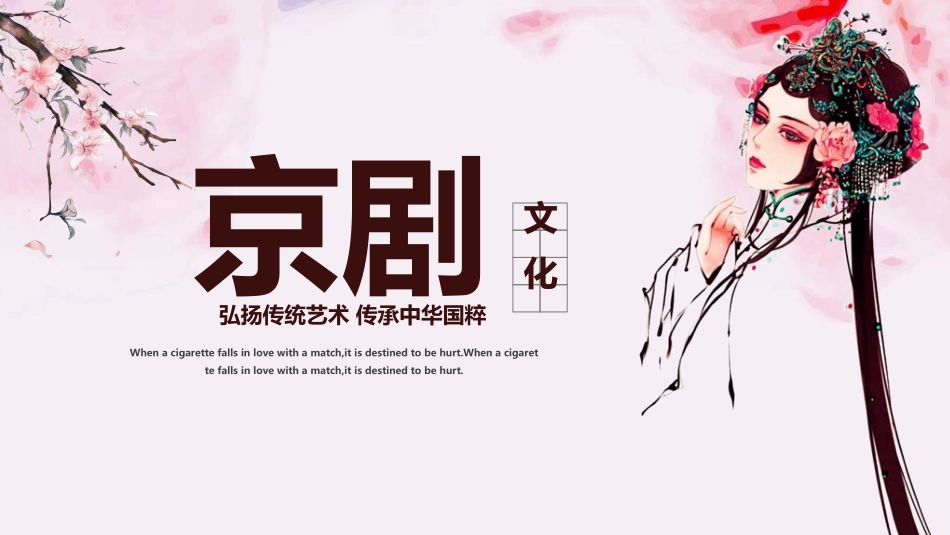 中国文艺戏曲文化京剧文化72.ppt_第1页