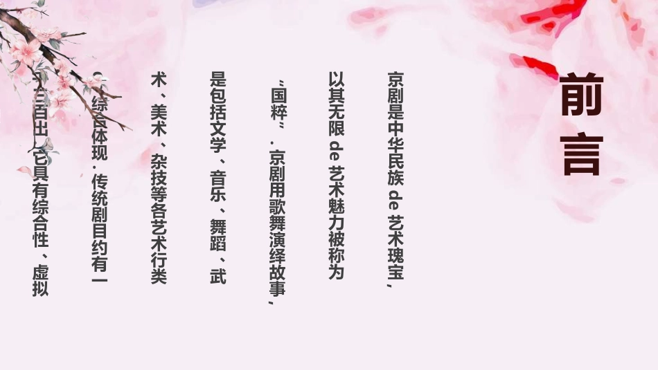 中国文艺戏曲文化京剧文化72.ppt_第2页