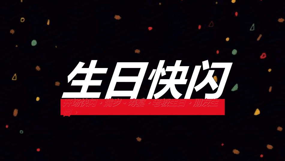 生日宴会开场372.ppt_第1页