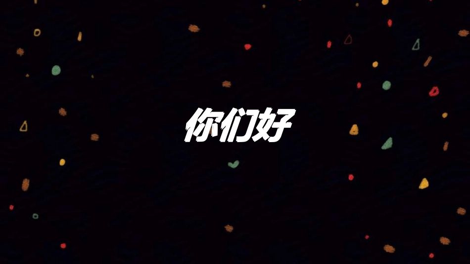 生日宴会开场372.ppt_第3页