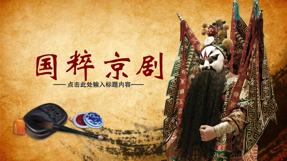 中国文艺戏曲文化京剧文化45.ppt_第1页