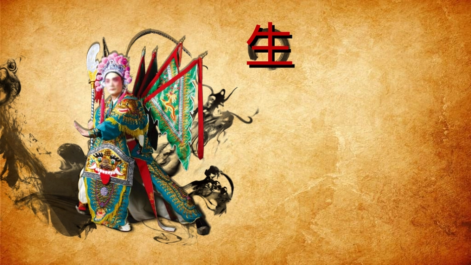 中国文艺戏曲文化京剧文化45.ppt_第2页