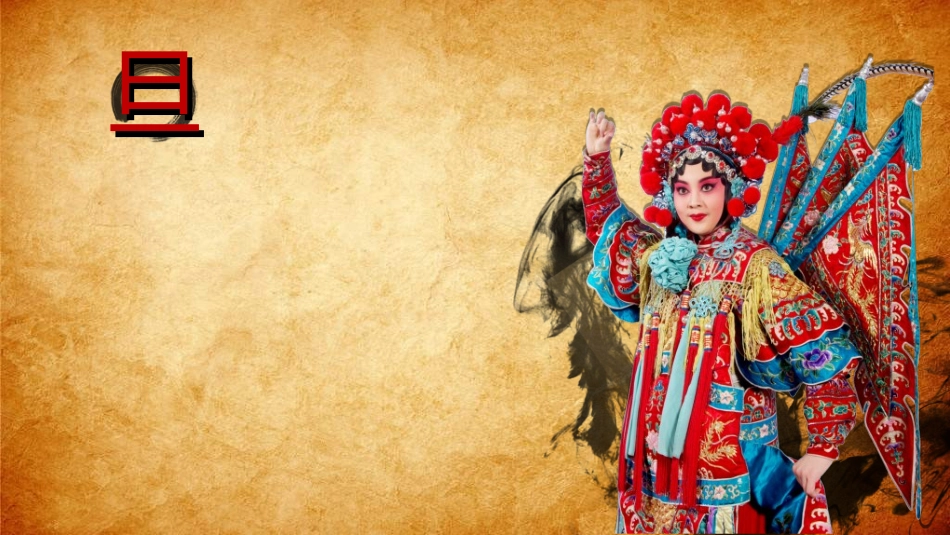 中国文艺戏曲文化京剧文化45.ppt_第3页