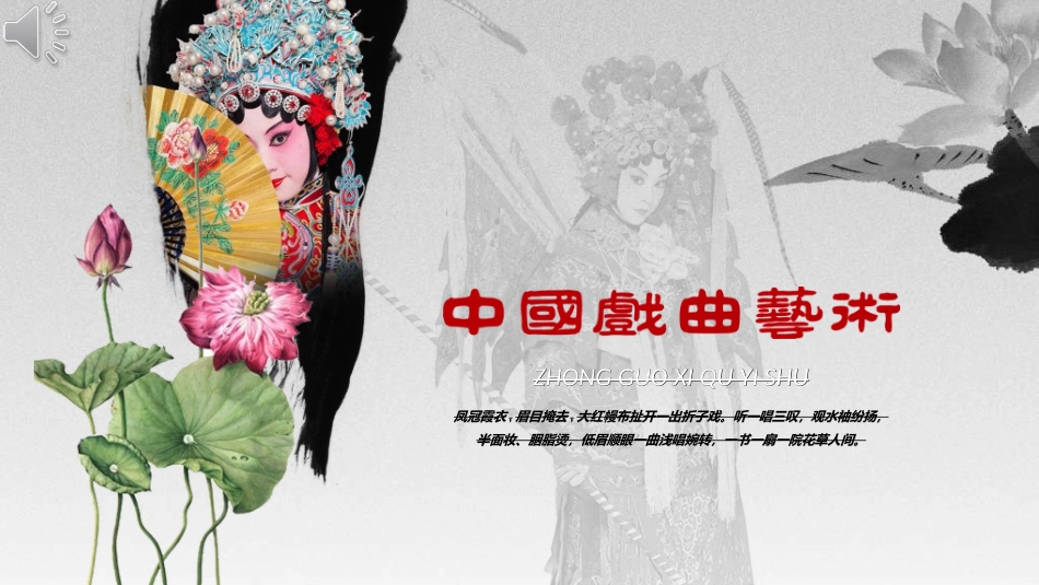 中国文艺戏曲文化京剧文化44.ppt_第1页