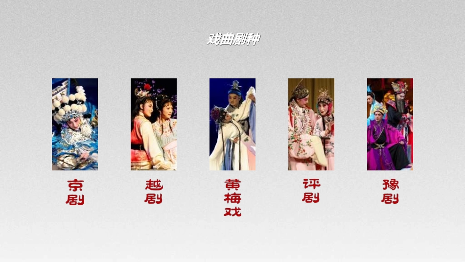 中国文艺戏曲文化京剧文化44.ppt_第3页