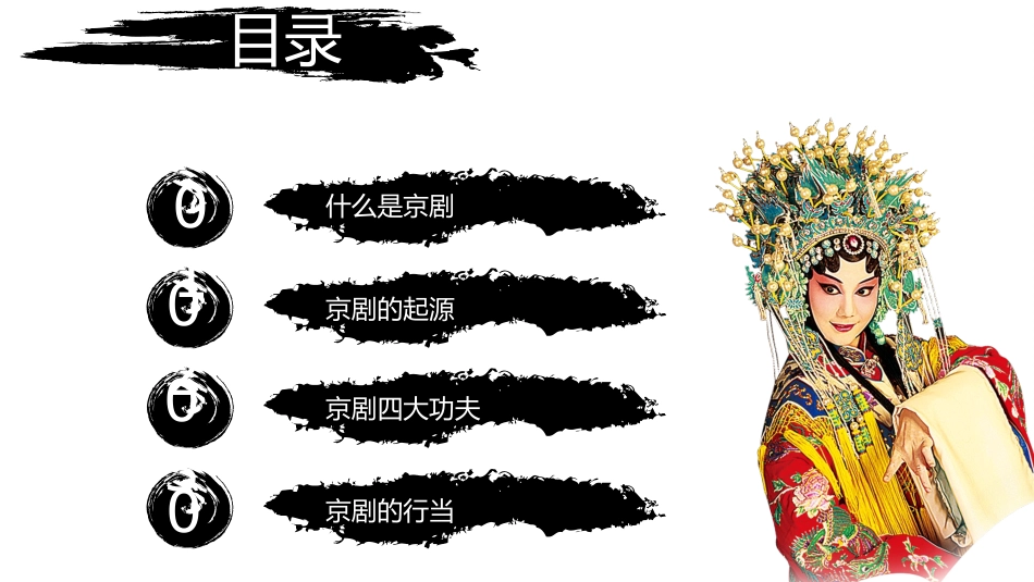 中国文艺戏曲文化京剧文化42.ppt_第2页