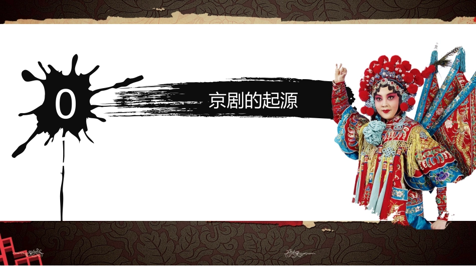 中国文艺戏曲文化京剧文化42.ppt_第3页