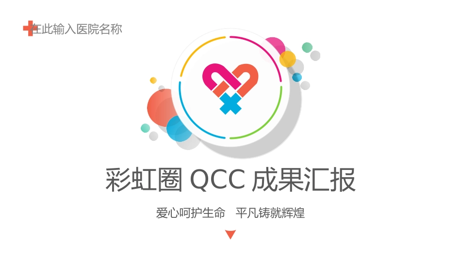 医疗护理品管圈21.ppt_第1页