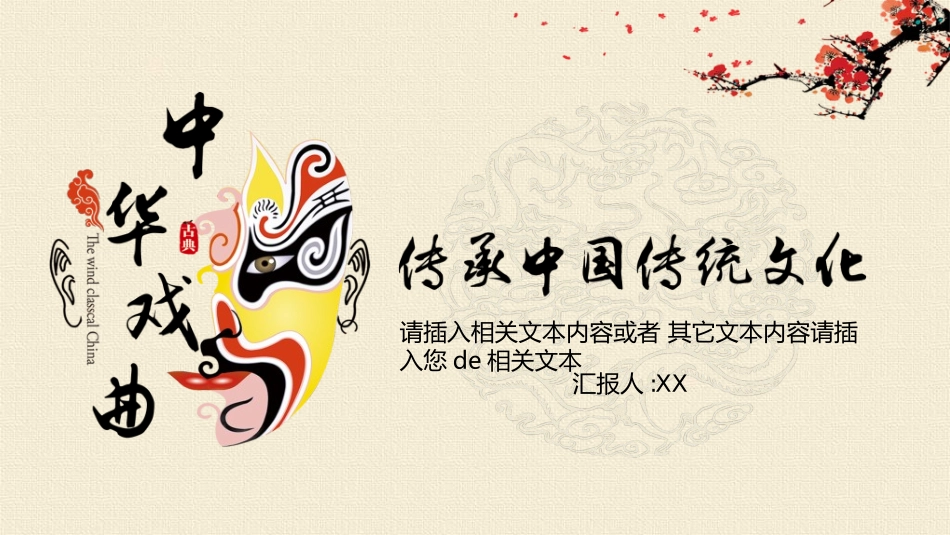 中国文艺戏曲文化京剧文化9.ppt_第1页