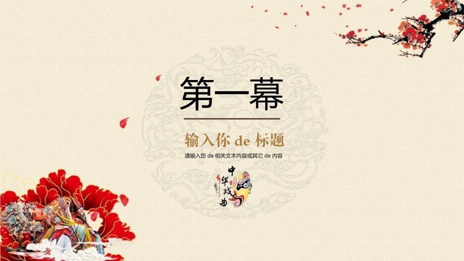 中国文艺戏曲文化京剧文化9.ppt_第3页