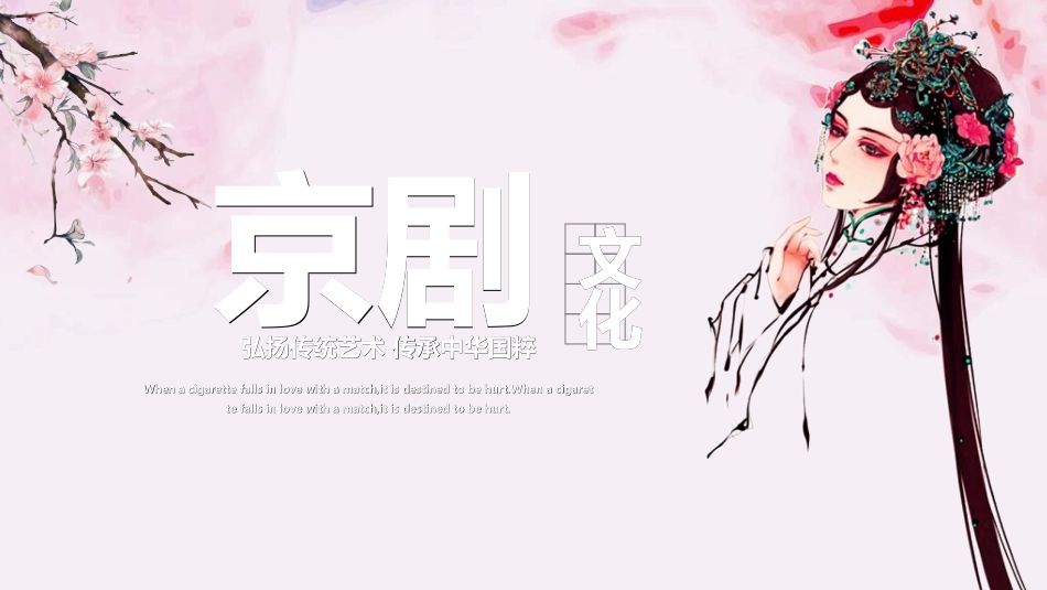 中国文艺戏曲文化京剧文化7.ppt_第1页