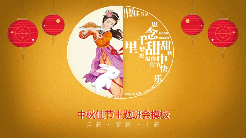 庆国庆迎中秋双节112.ppt_第1页