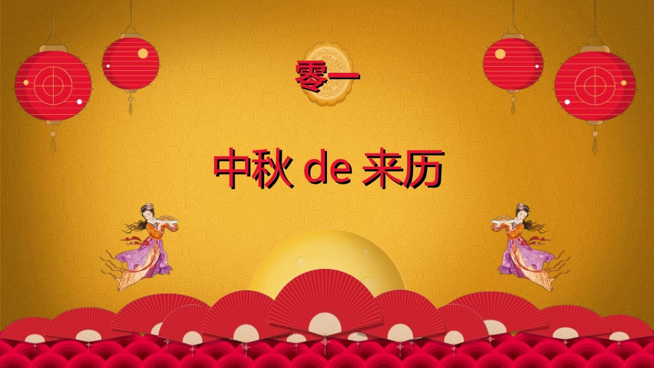 庆国庆迎中秋双节112.ppt_第3页