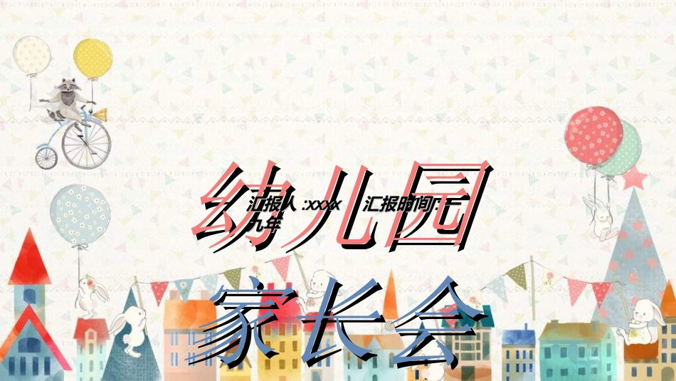 幼儿园家长会76.ppt_第1页