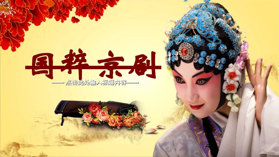 中国文艺戏曲文化京剧文化6.ppt_第1页