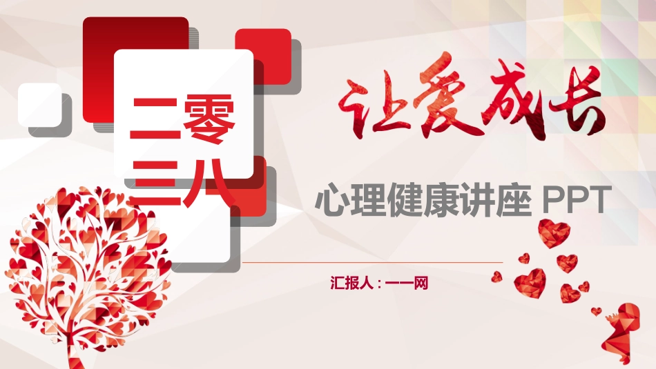 心理健康教育讲座32.ppt_第1页