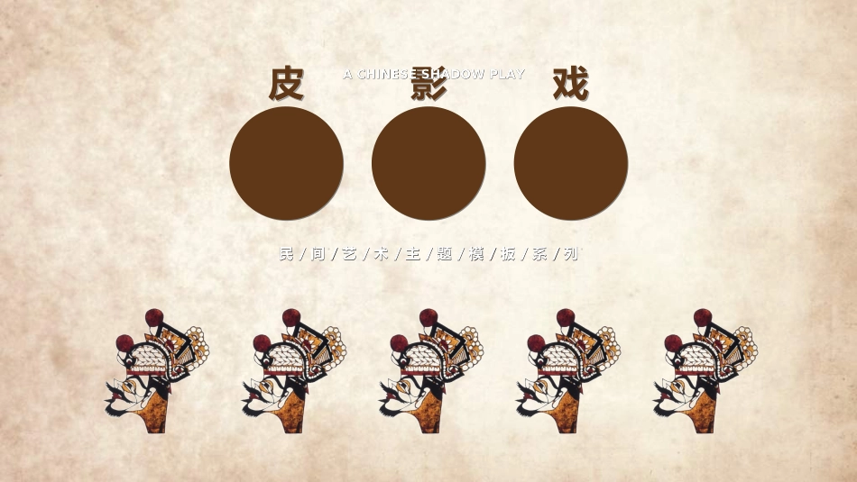中国民间艺术皮影戏23.ppt_第1页