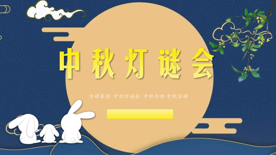 庆国庆迎中秋双节158.ppt_第1页