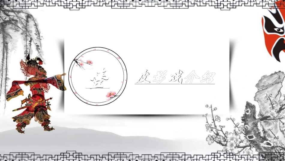 中国民间艺术皮影戏21.ppt_第3页