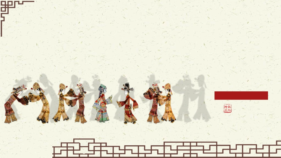 中国民间艺术皮影戏18.ppt_第1页