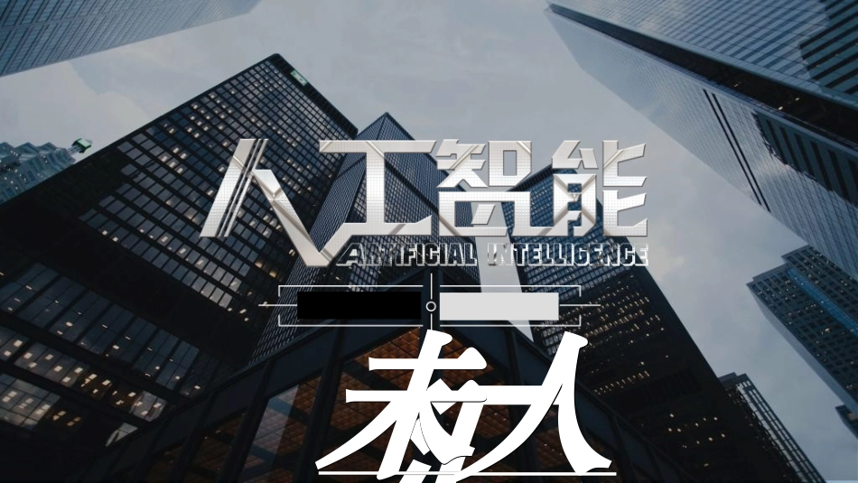 人工智能机器人模板002.ppt_第1页