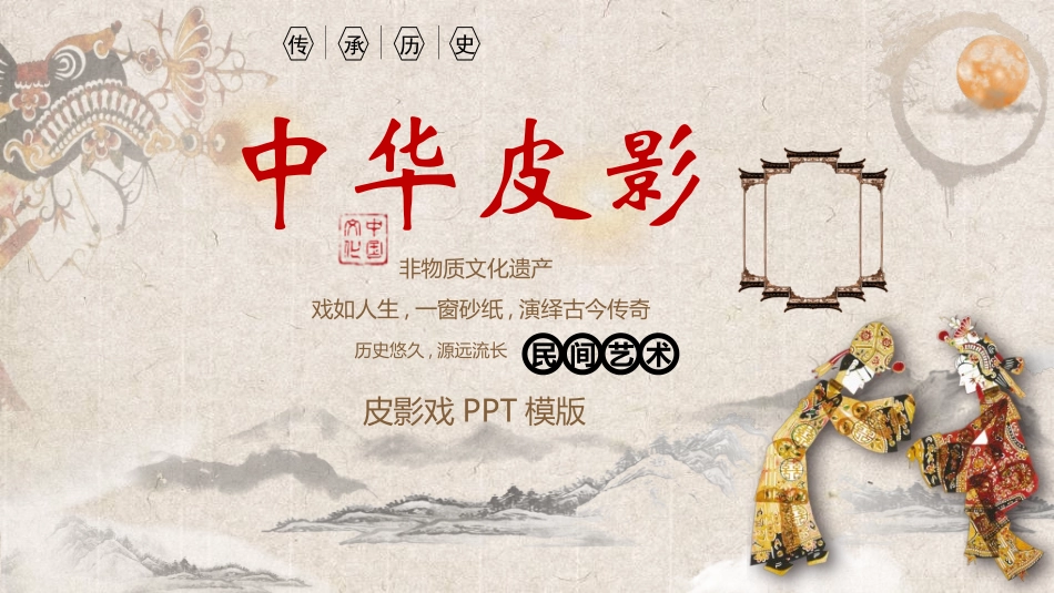 中国民间艺术皮影戏16.ppt_第1页