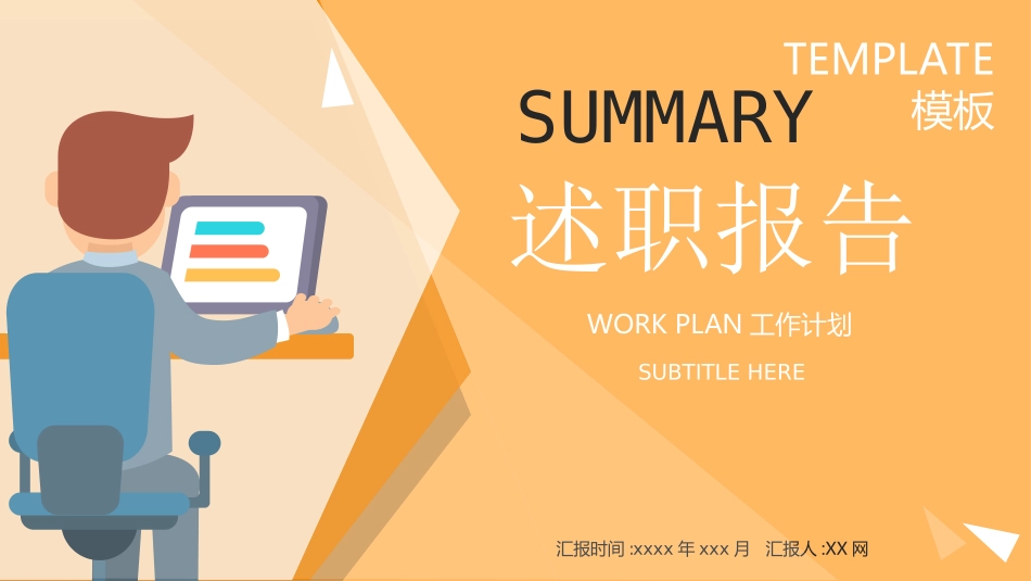 述职报告工作总结汇报模板842.ppt_第1页