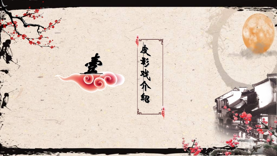 中国民间艺术皮影戏15.ppt_第3页
