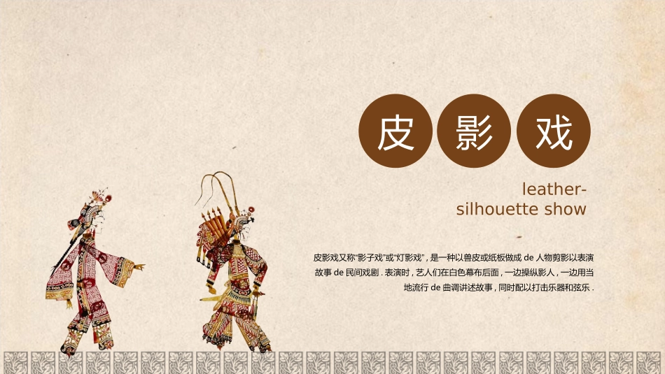 中国民间艺术皮影戏14.ppt_第1页