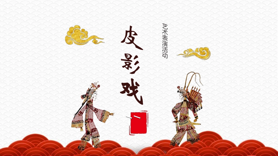 中国民间艺术皮影戏12.ppt_第1页