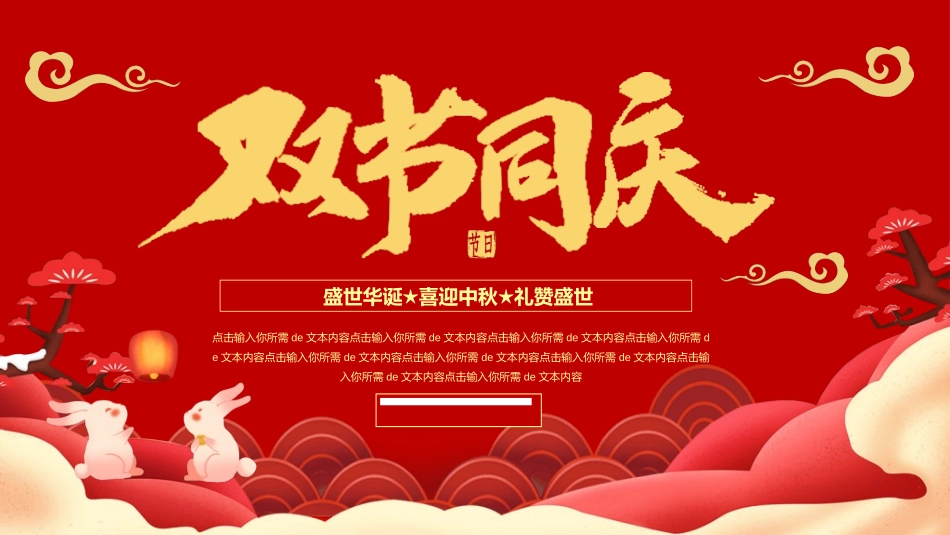 庆国庆迎中秋双节202.ppt_第1页