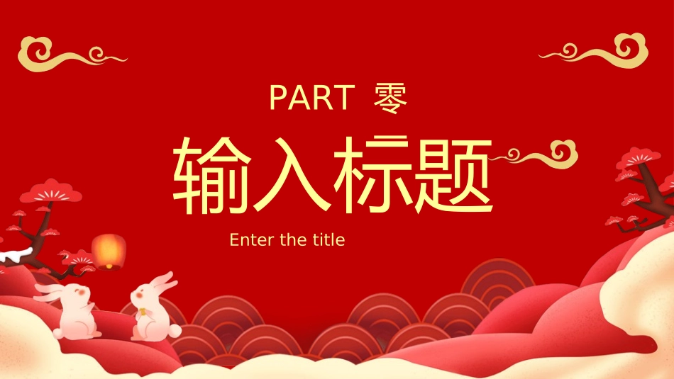 庆国庆迎中秋双节202.ppt_第3页