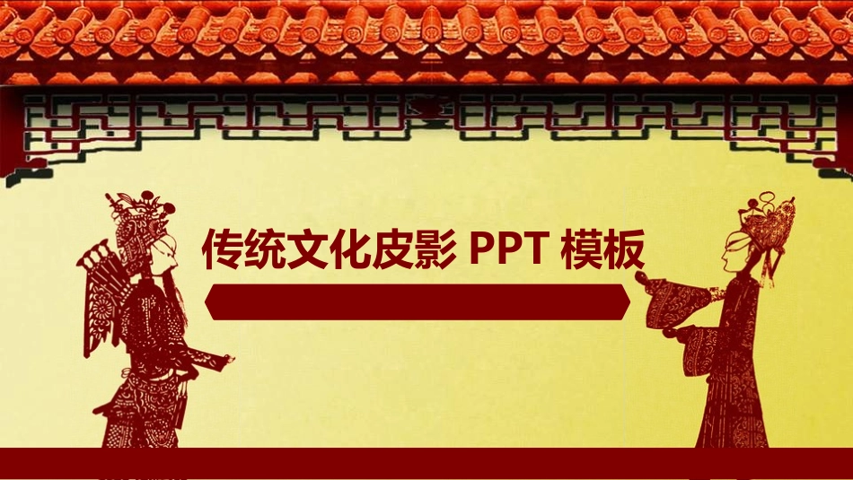 中国民间艺术皮影戏10.ppt_第1页