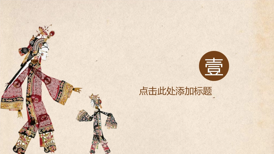 中国民间艺术皮影戏8.ppt_第3页