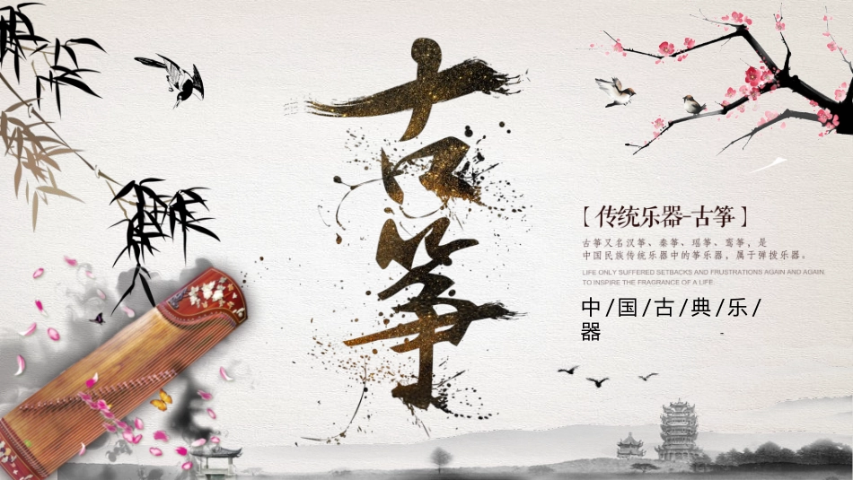 中国民间艺术古筝3.ppt_第1页