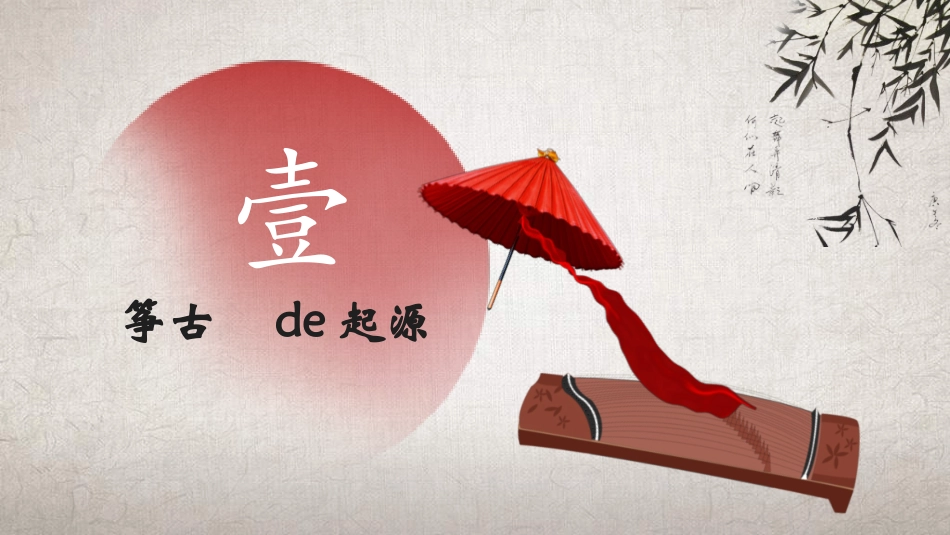中国民间艺术古筝2.ppt_第3页
