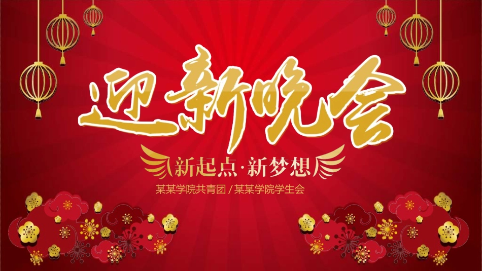 开学迎新活动模板9.ppt_第1页