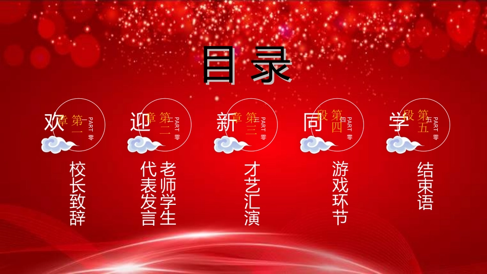 开学迎新活动模板9.ppt_第3页