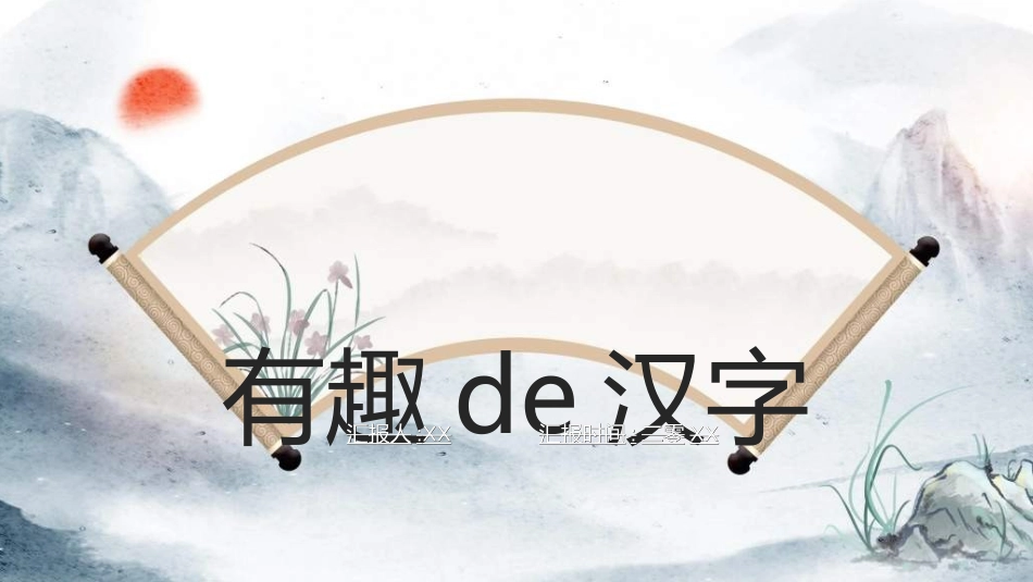 有趣的汉字课件24.ppt_第1页