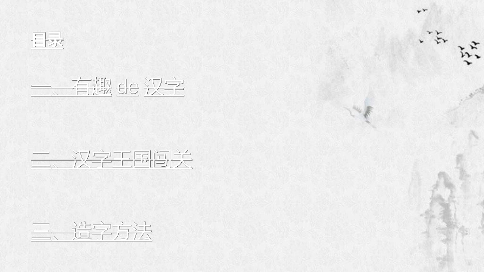 有趣的汉字课件24.ppt_第2页