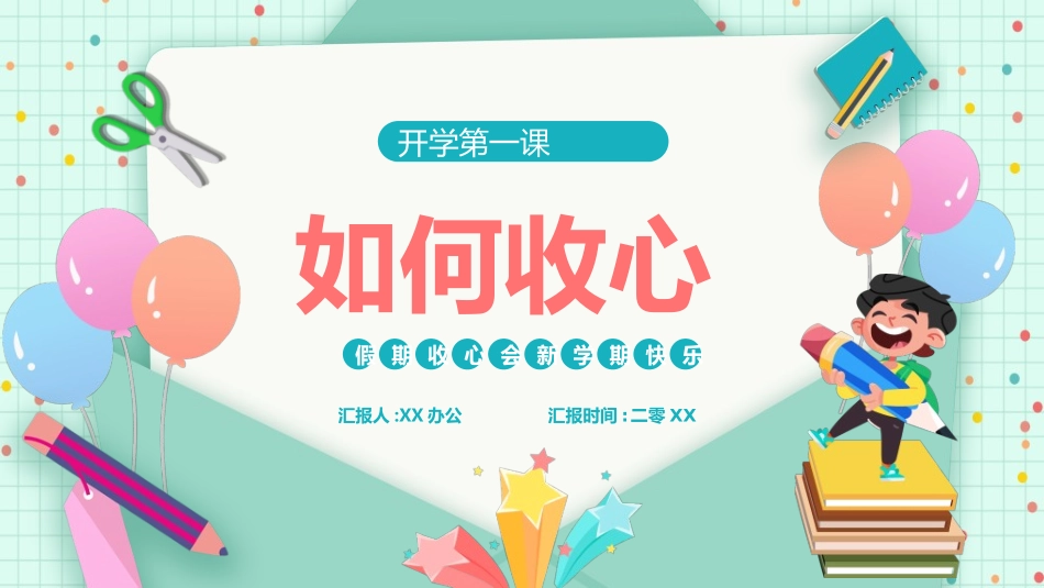 新学期开学主题班会28.ppt_第1页