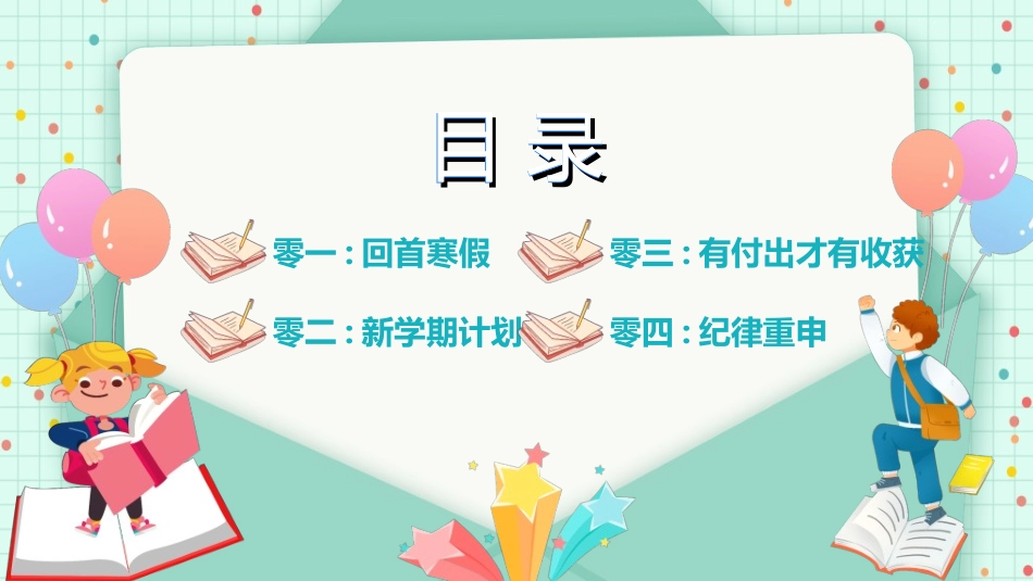 新学期开学主题班会28.ppt_第2页